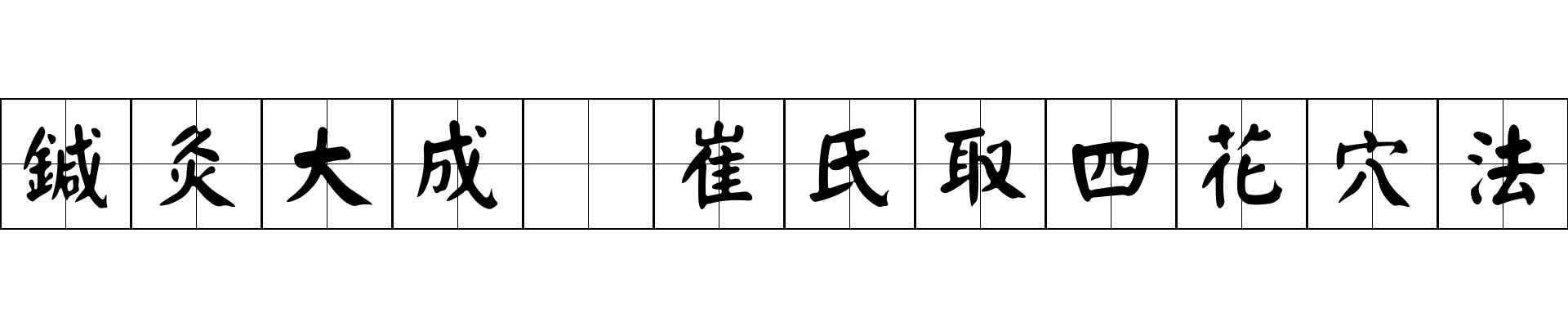 鍼灸大成 崔氏取四花穴法